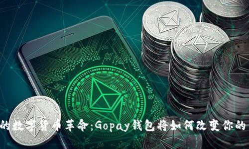 未来的数字货币革命：Gopay钱包将如何改变你的生活？