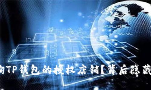 如何轻松查询TP钱包的授权店铺？背后隐藏着哪些秘密？