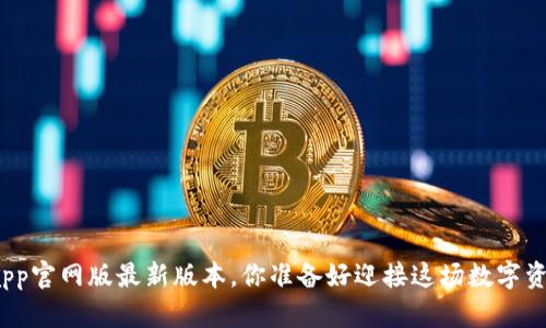 小狐狸钱包app官网版最新版本,你准备好迎接这场数字资产的革命吗?