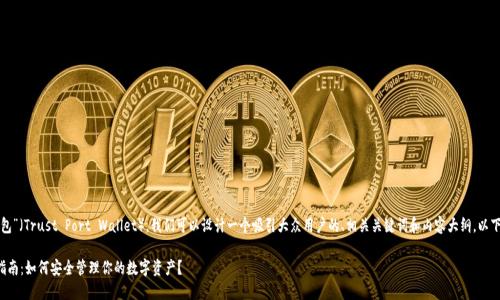 要提及“TP钱包”（Trust Port Wallet），我们可以设计一个吸引大众用户的、相关关键词和内容大纲。以下是一个示例：

TP钱包操作指南：如何安全管理你的数字资产？