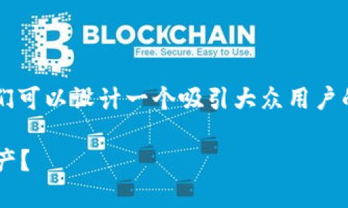 要提及“TP钱包”（Trust Port Wallet），我们可以设计一个吸引大众用户的、相关关键词和内容大纲。以下是一个示例：

TP钱包操作指南：如何安全管理你的数字资产？