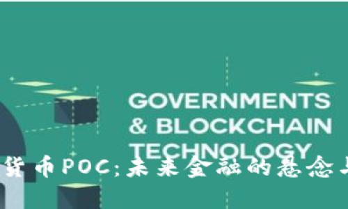  数字货币POC：未来金融的悬念与机遇