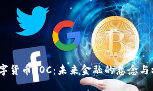  数字货币POC：未来金融的悬念与机遇