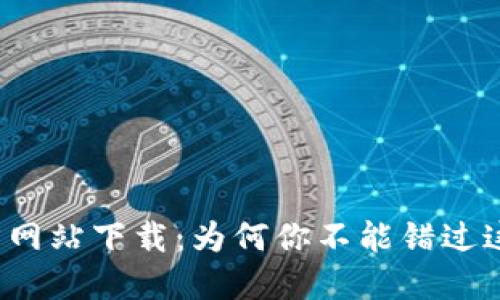 小狐钱包官方网站下载：为何你不能错过这款数字钱包？