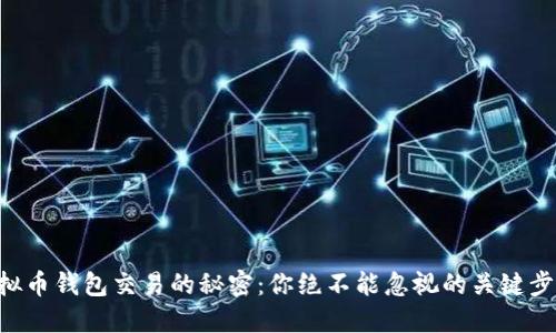 虚拟币钱包交易的秘密：你绝不能忽视的关键步骤！