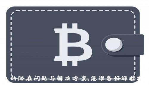 加密钱包的潜在问题与解决方案，您准备好迎接挑战了吗？