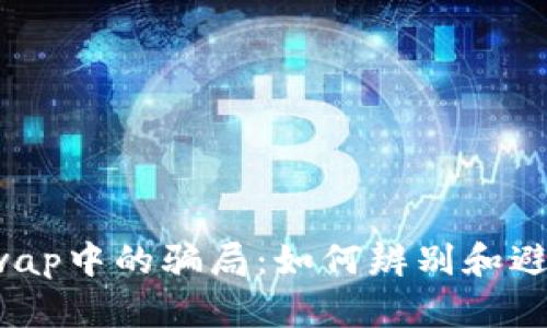 揭秘Uniswap中的骗局：如何辨别和避免诈骗币？