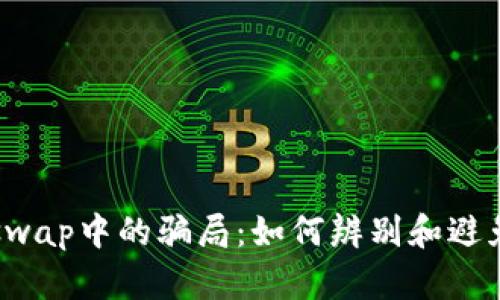 揭秘Uniswap中的骗局：如何辨别和避免诈骗币？