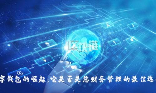 数字钱包的崛起：它是否是您财务管理的最佳选择？