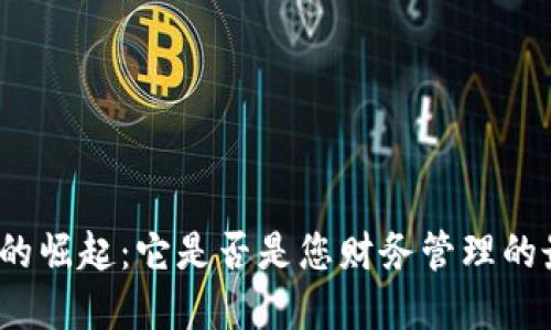 数字钱包的崛起：它是否是您财务管理的最佳选择？