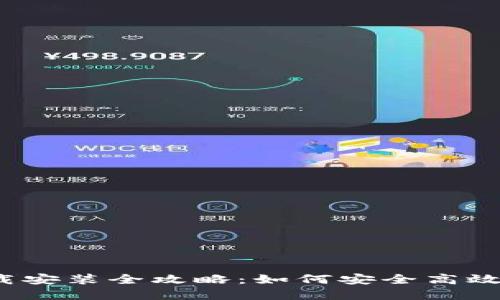 加密货币信用钱包下载安装全攻略：如何安全高效地管理你的数字资产？