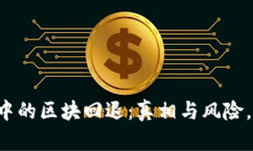 区块链钱包中的区块回退：真相与风险，你能把握吗？