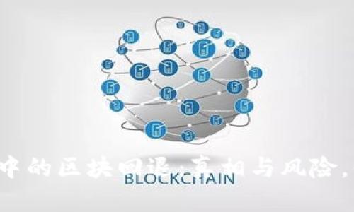 区块链钱包中的区块回退：真相与风险，你能把握吗？