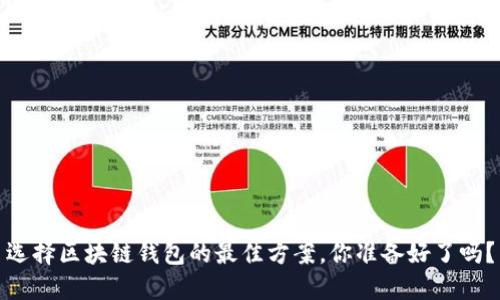 选择区块链钱包的最佳方案，你准备好了吗？