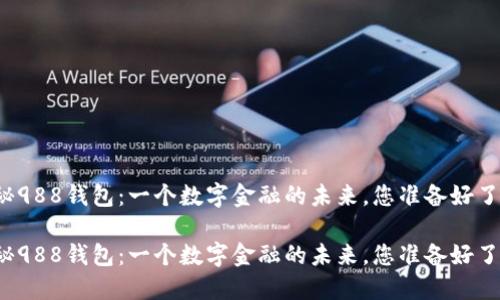 揭秘988钱包:一个数字金融的未来,您准备好了吗?
揭秘988钱包:一个数字金融的未来,您准备好了吗?