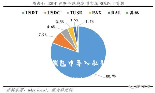 为了帮助您了解如何在TP钱包中导入私钥，我为您设计了以下内容。

如何轻松导入你的TP钱包私钥？揭秘背后的安全秘密！