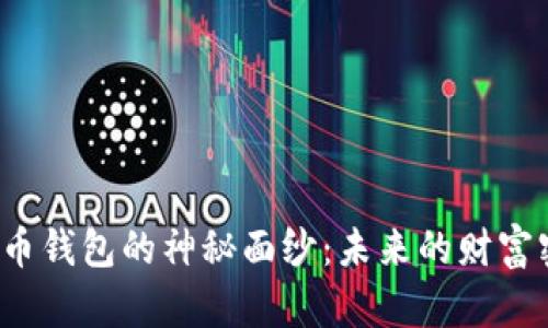 揭开数字货币钱包的神秘面纱:未来的财富密码是什么?