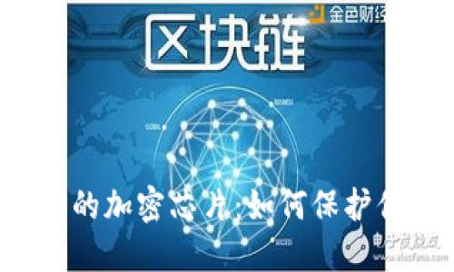 区块链硬件钱包中的加密芯片:如何保护你的数字资产安全?