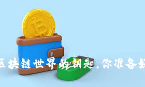 数字钱包：区块链世界的钥匙，你准备好开启了吗？