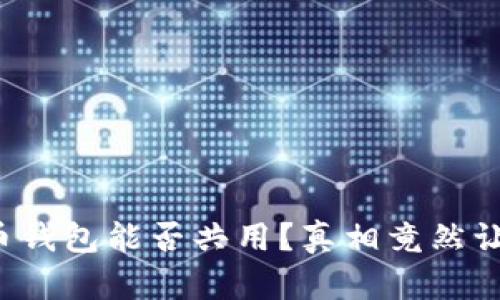 数字货币钱包能否共用?真相竟然让人震惊!