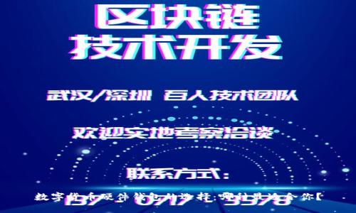 数字货币硬件钱包的选择：哪种最适合你？