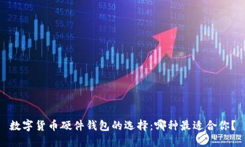 数字货币硬件钱包的选择：哪种最适合你？