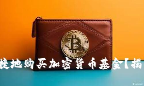 如何安全便捷地购买加密货币基金？揭开神秘面纱！