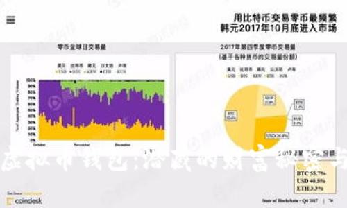 选择最佳虚拟币钱包：潜藏的财富秘密与安全考量