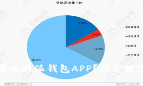 如何轻松下载安装比特派钱包APP？揭开数字资产管理的秘密