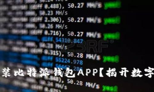 如何轻松下载安装比特派钱包APP？揭开数字资产管理的秘密