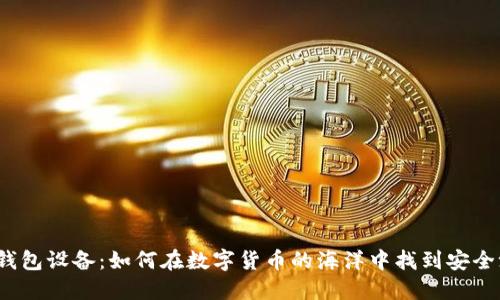 冷钱包设备:如何在数字货币的海洋中找到安全港?