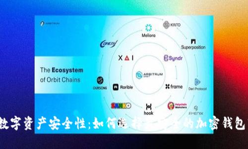 提升数字资产安全性：如何选择最安全的加密钱包软件？