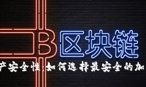 提升数字资产安全性：如何选择最安全的加密钱包软件？