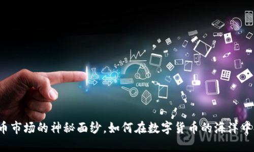 揭开虚拟币市场的神秘面纱,如何在数字货币的海洋中扬帆远航?