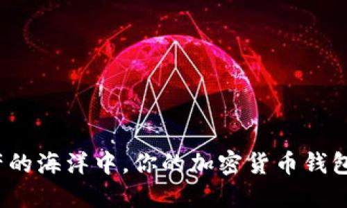 在数字资产的海洋中，你的加密货币钱包安在何处？