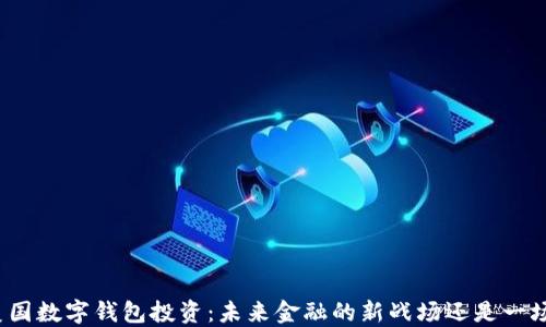 
揭秘美国数字钱包投资：未来金融的新战场还是一场泡沫？