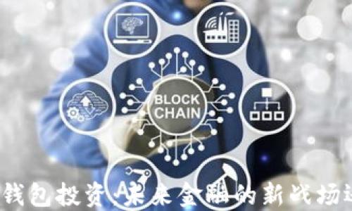 
揭秘美国数字钱包投资：未来金融的新战场还是一场泡沫？