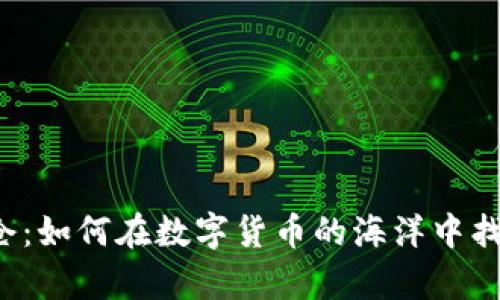 区块链钱包生息锁仓：如何在数字货币的海洋中找到安全的财富航道？