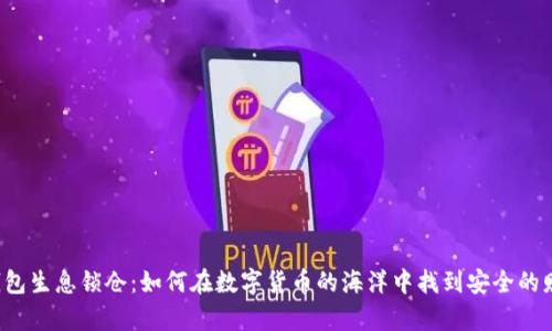 区块链钱包生息锁仓：如何在数字货币的海洋中找到安全的财富航道？