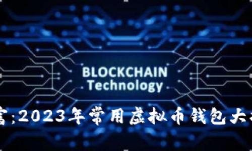 隐藏在角落里的财富：2023年常用虚拟币钱包大揭秘，你准备好了吗？