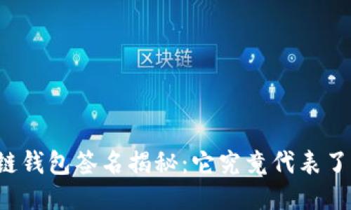 区块链钱包签名揭秘:它究竟代表了什么?