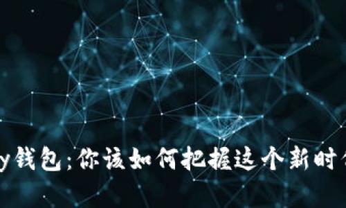 数字货币Alpay钱包:你该如何把握这个新时代的金融工具?
