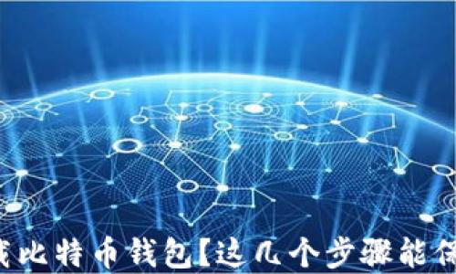 
如何安全下载比特币钱包？这几个步骤能保护你的资产！