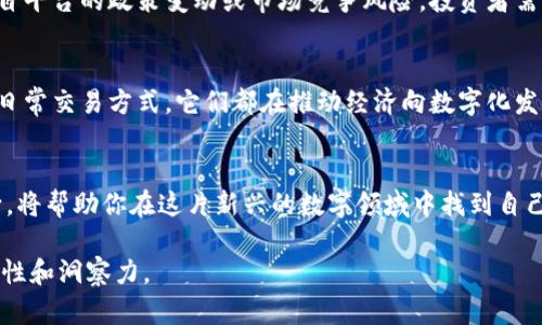 uU币跟比特币一样吗/u — 你可能会惊讶于这一点的答案！但是在深入探索之前，让我们揭开这两个数字货币的神秘面纱。

数字货币, U币, 比特币, 加密货币/guanjianci

一、数字货币的概念
在了解U币和比特币之前，我们需要首先明确数字货币的基本概念。数字货币是一种以电子形式存在的货币，它并不像传统的法定货币那样由一个中央银行发行，而是通过加密技术来确保交易的安全性。想象一下，数字货币就像一个精致的鸟笼，鸟（钱）在里面自由飞翔，但却又被细密的铁丝网（加密技术）所保护。

二、比特币的起源与发展
比特币（Bitcoin）是第一个去中心化的数字货币，由中本聪（Satoshi Nakamoto）在2009年创造。它的诞生是为了打破传统金融系统的束缚，赋予用户更多的控制权和隐私。这就像一位勇敢的骑士，挑起了反抗传统王国统治的重任，开启了数字货币的新时代。

三、U币的兴起
与比特币相对，U币是针对特定用户群体而设计的数字货币，它通常在特定平台或生态系统中使用。例如，U币可能是某个在线游戏平台的虚拟货币，用户可以通过它来购买游戏道具或服务。想象一下，U币就像是一个主题公园的专属门票，只有在这里才能玩耍。

四、U币与比特币的主要区别
我们可以通过一些关键点来看待U币和比特币的区别：
ul
listrong去中心化程度：/strong比特币是完全去中心化的，而U币往往是由某个公司或机构控制的。/li
listrong应用场景：/strong比特币可用于广泛的交易和投资，而U币通常仅在特定平台内使用。/li
listrong流通性：/strong比特币可以在多个交易所交易，流通性非常好；U币的流通性则受限于其使用的环境。/li
listrong价值波动：/strong比特币的价值受市场供需影响，波动大；U币的价值则比较稳定，通常与平台的经济活动相关。/li
/ul

五、U币与比特币的相似之处
尽管两者在许多方面有所不同，但U币与比特币也有一些共同点：
ul
listrong基于区块链技术：/strongU币和比特币都依赖于区块链技术，确保了交易的透明性和安全性。/li
listrong数字资产：/strong二者都被视为数字资产，可以用于资产管理和投资。/li
listrong快速支付：/strong使用U币和比特币进行交易都比传统银行转账更快捷。/li
/ul

六、投资与使用中的风险
投资任何数字货币都不可避免地存在风险。对于比特币而言，由于其价值波动性大，投资者需谨慎掌握市场动向。而U币则可能面临来自平台的政策变动或市场竞争风险，投资者需要保持警惕。

七、未来展望
数字货币的未来依然充满无限可能。随着区块链技术的不断发展，U币与比特币的角色也可能会不断演化。无论是作为投资工具，还是日常交易方式，它们都在推动经济向数字化发展迈进。可以说，未来的数字货币世界就像一个不断生长的树木，枝繁叶茂，生机盎然。

八、结语
U币和比特币作为数字货币的代表，各具特点、各有千秋。无论你是数字货币的投资者还是普通用户，了解它们的性质、优劣及市场动向，将帮助你在这片新兴的数字领域中找到自己的航道。

这样的深入分析和对比，能够让读者更好理解U币和比特币之间的关系及其各自的重要性，让我们在这个数字货币的浪潮中更具前瞻性和洞察力。