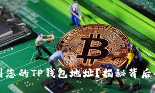 如何轻松找到您的TP钱包地址？揭秘背后的窍门与技巧