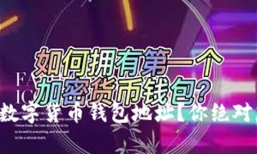 如何安全申请加密数字货币钱包地址？你绝对想不到的关键步骤！