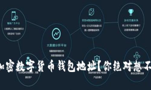 如何安全申请加密数字货币钱包地址？你绝对想不到的关键步骤！