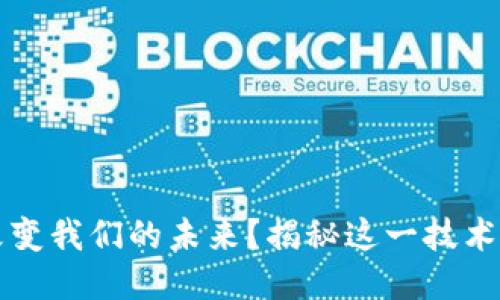 区块链如何改变我们的未来？揭秘这一技术的潜力与挑战
