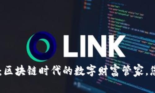TokenPocket钱包:区块链时代的数字财富管家,您准备好迎接了吗?