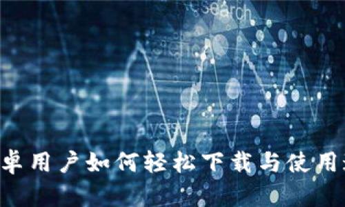探索BitPie:安卓用户如何轻松下载与使用这款热门钱包?